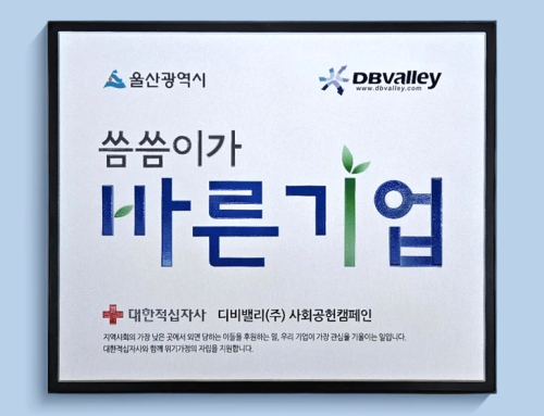 디비밸리(주) 사회공헌캠페인 ‘씀씀이가 바른 기업’ 인증 획득